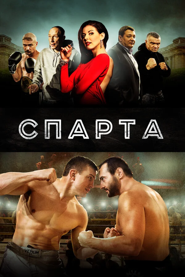 Спарта постер - смотреть онлайн